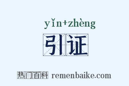 引证是什么意思的图片
